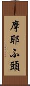 摩耶ふ頭 Scroll