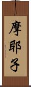 摩耶子 Scroll