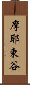 摩耶東谷 Scroll