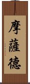 摩薩德 Scroll