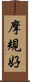 摩規好 Scroll