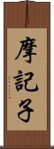 摩記子 Scroll