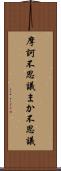 摩訶不思議 Scroll