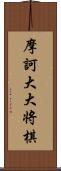 摩訶大大将棋 Scroll