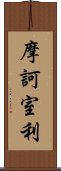 摩訶室利 Scroll