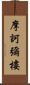 摩訶彌樓 Scroll