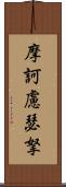 摩訶慮瑟拏 Scroll