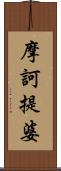 摩訶提婆 Scroll