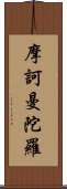 摩訶曼陀羅 Scroll