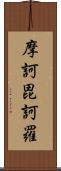 摩訶毘訶羅 Scroll
