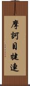 摩訶目犍連 Scroll