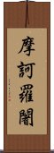 摩訶羅闍 Scroll