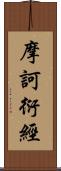 摩訶衍經 Scroll