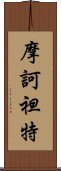 摩訶袒特 Scroll