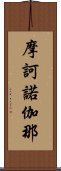 摩訶諾伽那 Scroll