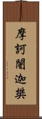 摩訶闍迦樊 Scroll