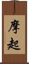 摩起 Scroll