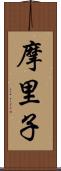 摩里子 Scroll