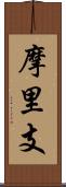 摩里支 Scroll