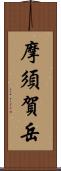 摩須賀岳 Scroll