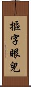 摳字眼兒 Scroll