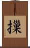 摷 Scroll