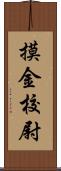 摸金校尉 Scroll
