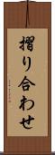 摺り合わせ Scroll