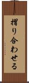 摺り合わせる Scroll