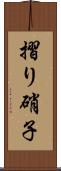 摺り硝子 Scroll