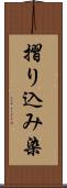 摺り込み染 Scroll