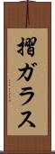 摺ガラス Scroll