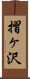 摺ヶ沢 Scroll