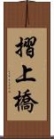 摺上橋 Scroll