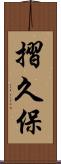 摺久保 Scroll