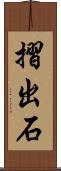 摺出石 Scroll