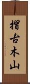 摺古木山 Scroll