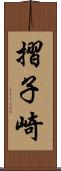摺子崎 Scroll