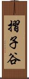 摺子谷 Scroll