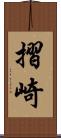 摺崎 Scroll