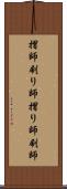 摺師 Scroll