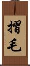 摺毛 Scroll