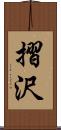摺沢 Scroll