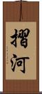 摺河 Scroll