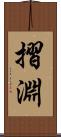 摺淵 Scroll