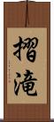 摺滝 Scroll