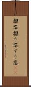 摺箔 Scroll