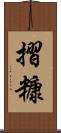 摺糠 Scroll