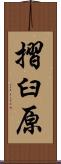 摺臼原 Scroll