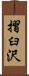 摺臼沢 Scroll